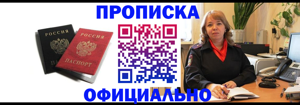 прописка штамп в Сочи