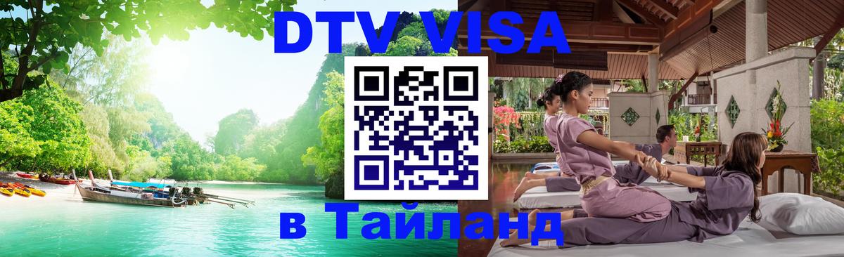 Сколько стоит виза DTV в Тайланд 