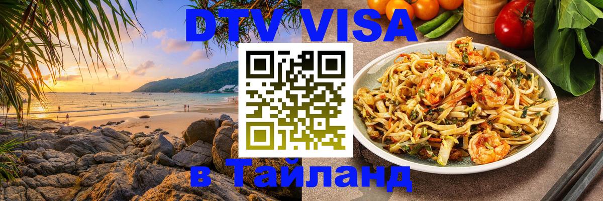 DTV Visa Thailand — прайс и условия, виза без дополнительных документов - 08.01.2026 