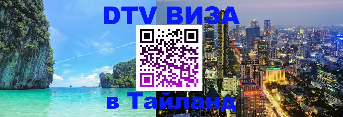 Оформить DTV визу в Тайланд Сочи 
